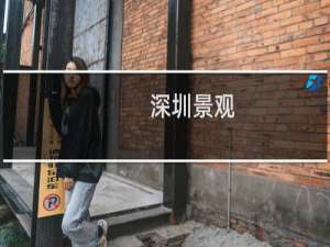 深圳景观