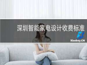 深圳智能家电设计收费标准
