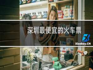 深圳最便宜的火车票