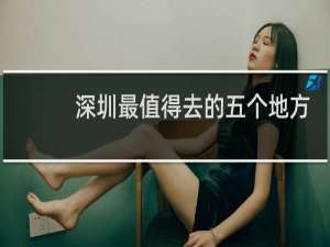 深圳最值得去的五个地方