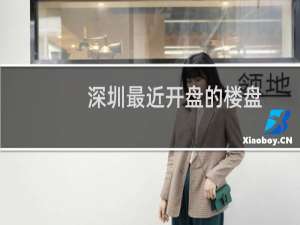 深圳最近开盘的楼盘