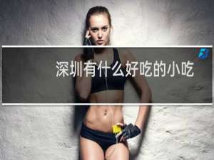 深圳有什么好吃的小吃