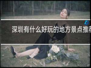 深圳有什么好玩的地方景点推荐
