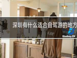 深圳有什么适合自驾游的地方