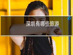 深圳有哪些旅游