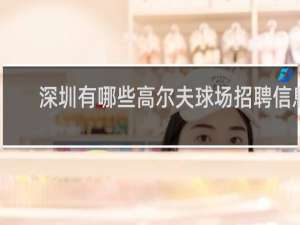 深圳有哪些高尔夫球场招聘信息