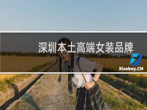 深圳本土高端女装品牌