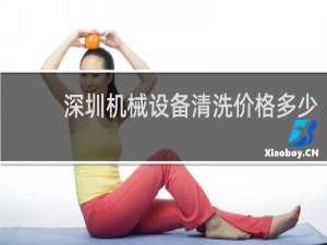 深圳机械设备清洗价格多少