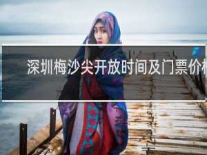 深圳梅沙尖开放时间及门票价格