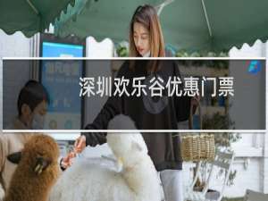 深圳欢乐谷优惠门票