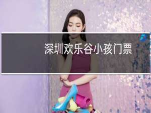 深圳欢乐谷小孩门票