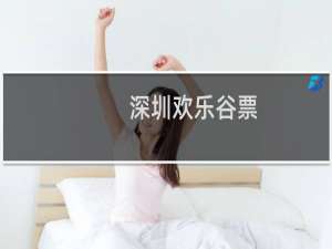 深圳欢乐谷票