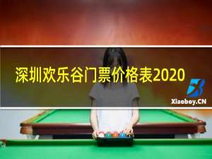 深圳欢乐谷门票价格表2020