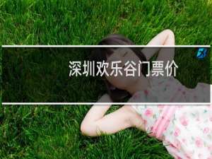 深圳欢乐谷门票价