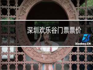 深圳欢乐谷门票票价