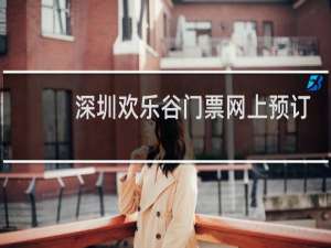 深圳欢乐谷门票网上预订