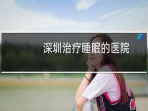 深圳治疗睡眠的医院