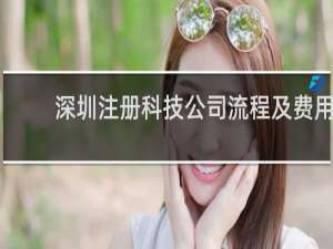 深圳注册科技公司流程及费用