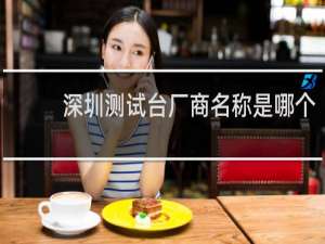 深圳测试台厂商名称是哪个