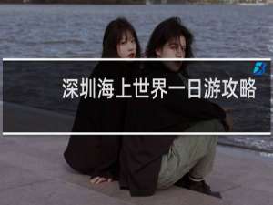 深圳海上世界一日游攻略