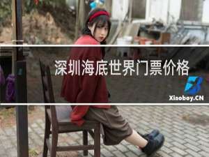 深圳海底世界门票价格