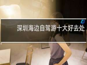 深圳海边自驾游十大好去处