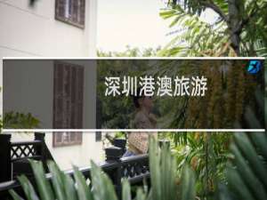 深圳港澳旅游