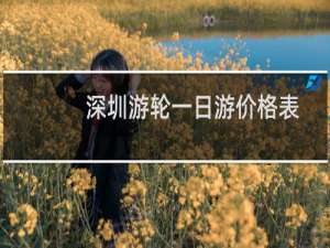 深圳游轮一日游价格表