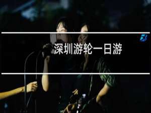 深圳游轮一日游