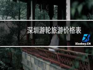 深圳游轮旅游价格表