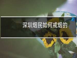 深圳烟民如何戒烟的
