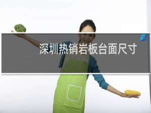 深圳热销岩板台面尺寸