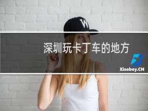 深圳玩卡丁车的地方