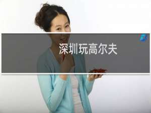 深圳玩高尔夫