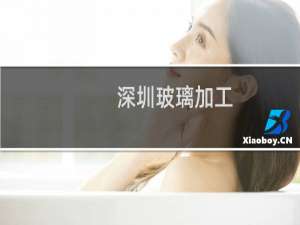 深圳玻璃加工