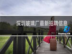 深圳玻璃厂最新招聘信息