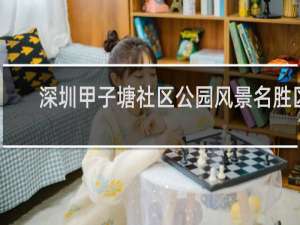 深圳甲子塘社区公园风景名胜区