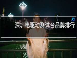 深圳电驱动测试台品牌排行
