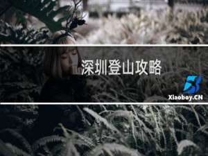 深圳登山攻略(详细)