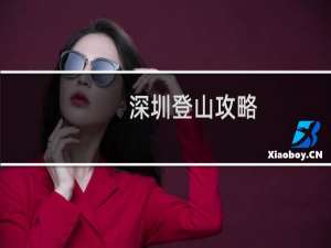 深圳登山攻略