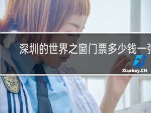 深圳的世界之窗门票多少钱一张