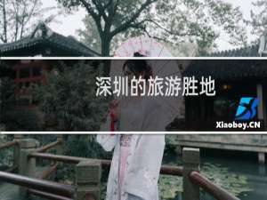 深圳的旅游胜地