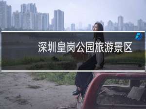 深圳皇岗公园旅游景区