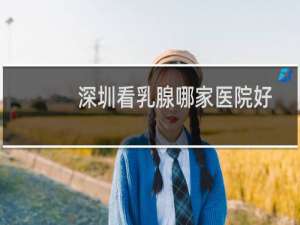 深圳看乳腺哪家医院好