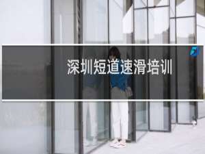 深圳短道速滑培训