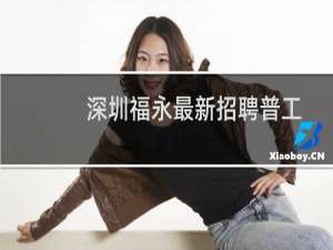 深圳福永最新招聘普工