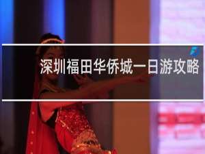 深圳福田华侨城一日游攻略