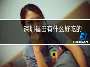 深圳福田有什么好吃的