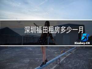 深圳福田租房多少一月