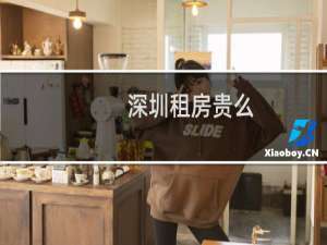 深圳租房贵么